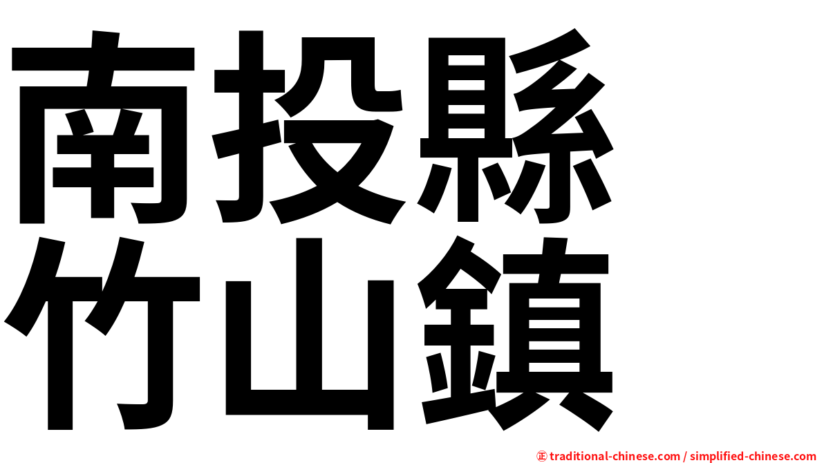 南投縣　竹山鎮